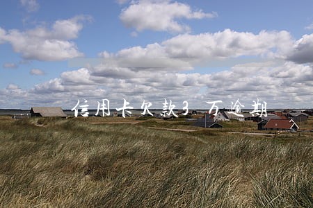 信用卡欠款3万逾期 信用卡欠款3万逾期