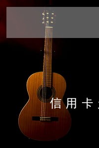 信用卡欠款50万逾期2年 信用卡欠款50万逾期2年