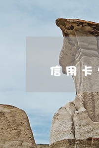 信用卡欠款5万逾期半年 信用卡欠款5万逾期半年