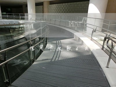 信用卡欠款6000逾期3年
