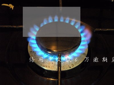 信用卡欠款6万逾期后银行叫协商 信用卡欠款6万逾期后银行叫协商