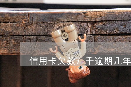 信用卡欠款7千逾期几年能分期吗 信用卡欠款7千逾期几年能分期吗