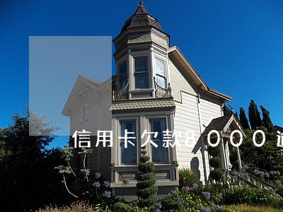 信用卡欠款8000逾期三个月 信用卡欠款8000逾期三个月