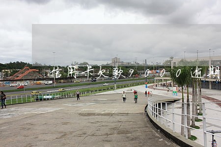 信用卡欠款9000逾期两年