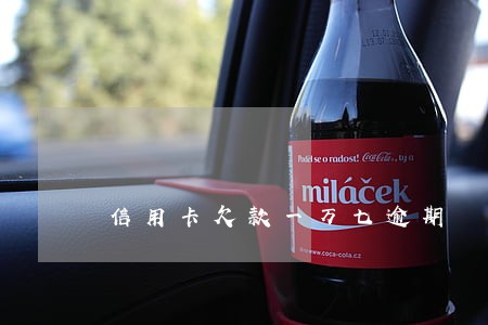信用卡欠款一万七逾期 信用卡欠款一万七逾期