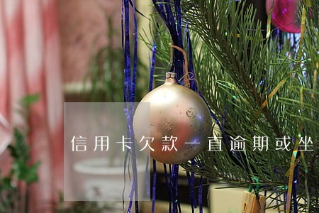 信用卡欠款一直逾期或坐牢吗 信用卡欠款一直逾期或坐牢吗