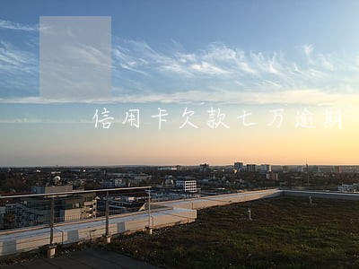 信用卡欠款七万逾期 信用卡欠款七万逾期