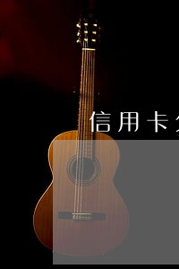 信用卡欠款七千逾期找不到人 信用卡欠款七千逾期找不到人