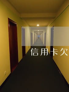 信用卡欠款三万逾期四个月 信用卡欠款三万逾期四个月