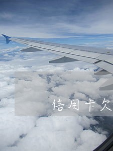 信用卡欠款严重逾期怎么办 信用卡欠款严重逾期怎么办