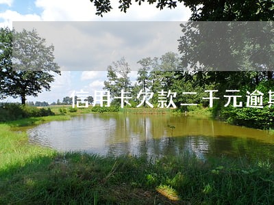 信用卡欠款二千元逾期上征信吗 信用卡欠款二千元逾期上征信吗