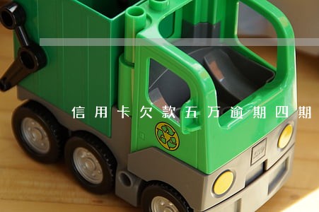 信用卡欠款五万逾期四期