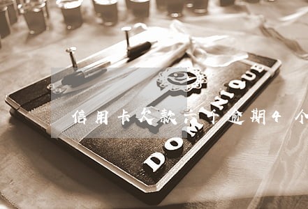 信用卡欠款六千逾期4个月了 信用卡欠款六千逾期4个月了