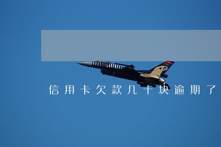 信用卡欠款几十块逾期了
