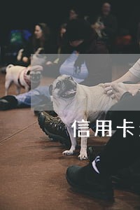 信用卡欠款几百逾期一年 信用卡欠款几百逾期一年
