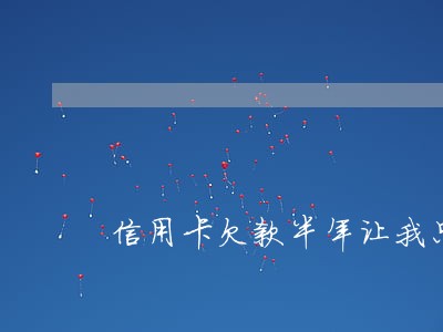 信用卡欠款半年让我只还本金 信用卡欠款半年让我只还本金