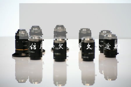 信用卡欠款多久会逾期 信用卡欠款多久会逾期