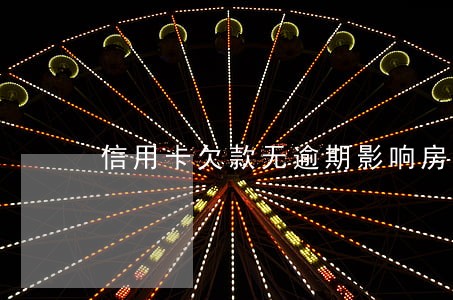 信用卡欠款无逾期影响房贷吗 信用卡欠款无逾期影响房贷吗