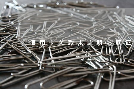 信用卡欠款未逾期影响征信吗 信用卡欠款未逾期影响征信吗