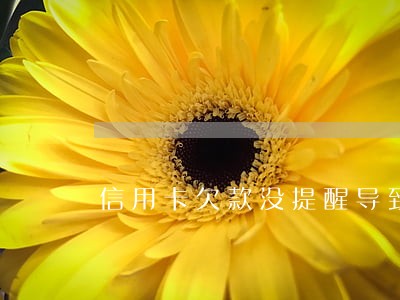 信用卡欠款没提醒导致逾期 信用卡欠款没提醒导致逾期