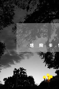 信用卡欠款没有逾期影响征信吗