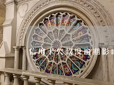 信用卡欠款没逾期影响车贷吗 信用卡欠款没逾期影响车贷吗