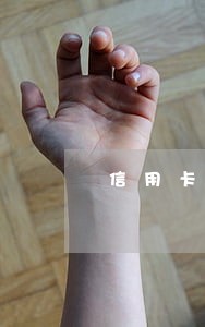 信用卡欠款法律咨询 信用卡欠款法律咨询