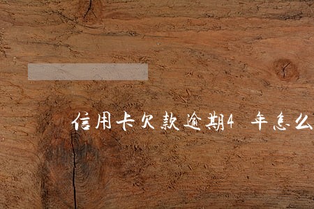 信用卡欠款逾期4年怎么办