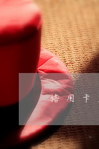 信用卡欠款逾期90天影响 信用卡欠款逾期90天影响