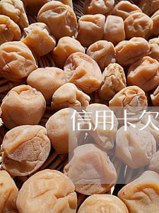 信用卡欠款逾期一天有什么影响