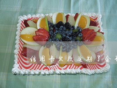 信用卡欠款逾期了会不会上征信