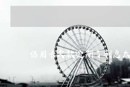 信用卡欠款逾期了利息太高 信用卡欠款逾期了利息太高
