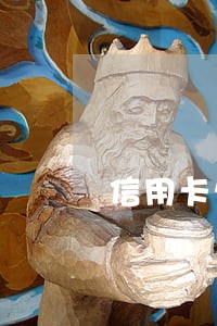 信用卡欠款逾期了多久上征信 信用卡欠款逾期了多久上征信