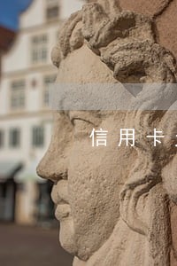 信用卡欠款逾期催收 信用卡欠款逾期催收