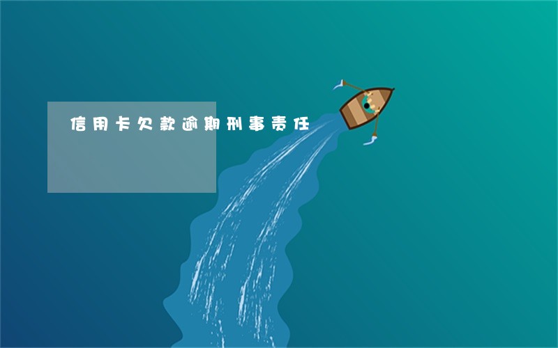 信用卡欠款逾期刑事责任 信用卡欠款逾期刑事责任