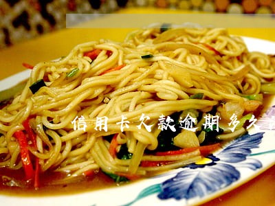 信用卡欠款逾期多久消除