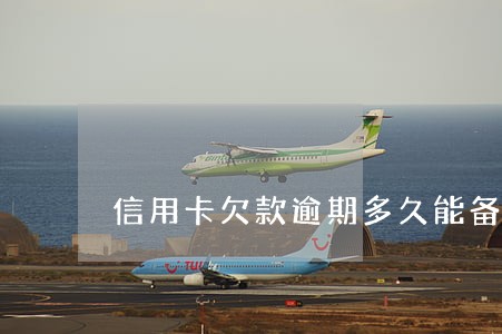 信用卡欠款逾期多久能备案 信用卡欠款逾期多久能备案