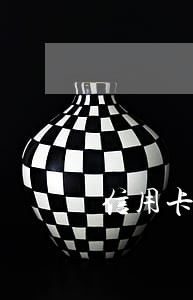 信用卡欠款逾期怎么解决 信用卡欠款逾期怎么解决