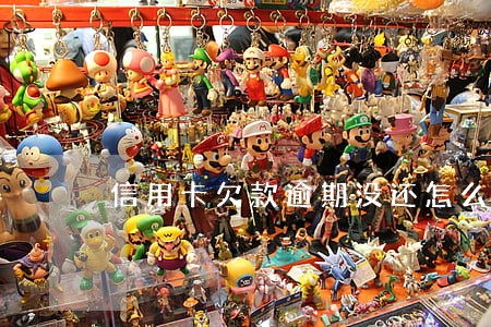 信用卡欠款逾期没还怎么办 信用卡欠款逾期没还怎么办