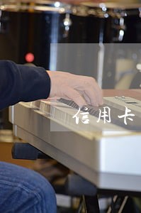 信用卡欠款逾期涉及哪些法律 信用卡欠款逾期涉及哪些法律