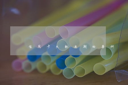 信用卡欠款逾期的案例 信用卡欠款逾期的案例