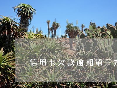 信用卡欠款逾期第三方催收 信用卡欠款逾期第三方催收