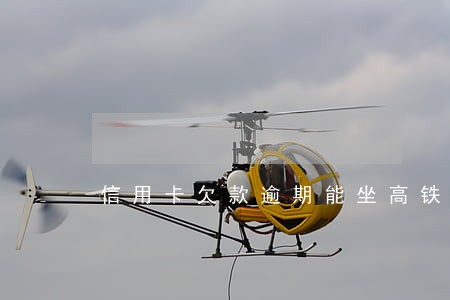 信用卡欠款逾期能坐高铁吗 信用卡欠款逾期能坐高铁吗