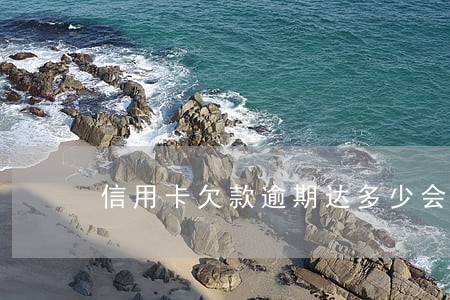 信用卡欠款逾期达多少会被起诉 信用卡欠款逾期达多少会被起诉
