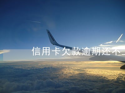 信用卡欠款逾期还不上会交给当地派出所吗 信用卡欠款逾期还不上会交给当地派出所吗