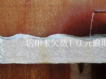 信用卡欠费10元逾期一个月 信用卡欠费10元逾期一个月