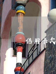 信用卡欠钱想只还本金怎么协商 信用卡欠钱想只还本金怎么协商