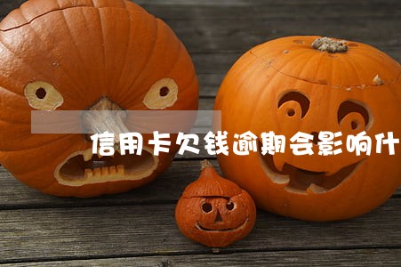 信用卡欠钱逾期会影响什么