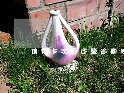 信用卡次日还算逾期吗
