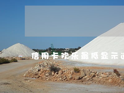 信用卡欢乐最低显示逾期 信用卡欢乐最低显示逾期
